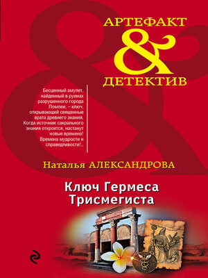 cover image of Ключ Гермеса Трисмегиста